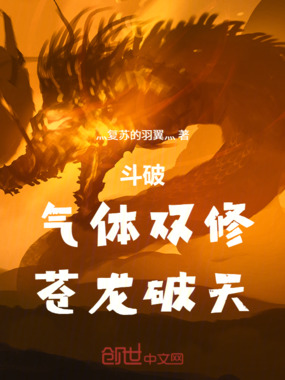 斗破：气体双修，苍龙破天在线阅读