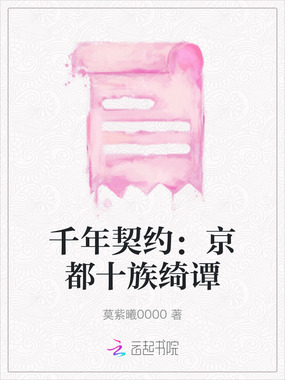 千年契约：京都十族绮谭在线阅读