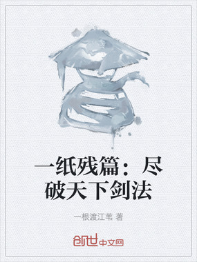 一纸残篇：尽破天下剑法在线阅读