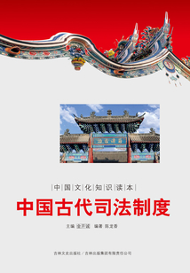 中國古代司法制度