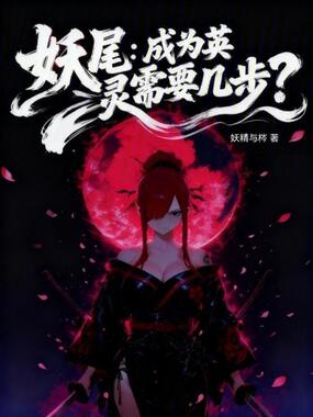 妖尾:成为英灵需要几步?在线阅读