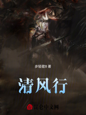 清风行在线阅读