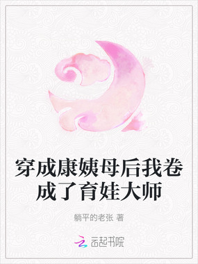 穿成康姨母后我卷成了育娃大师在线阅读