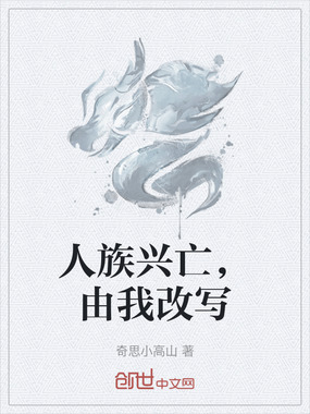 人族兴亡，由我改写在线阅读