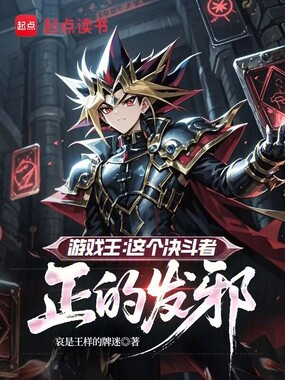 游戏王：这个决斗者正的发邪在线阅读