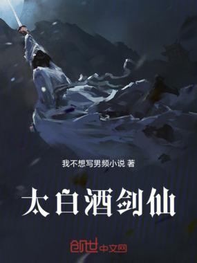 太白酒剑仙在线阅读