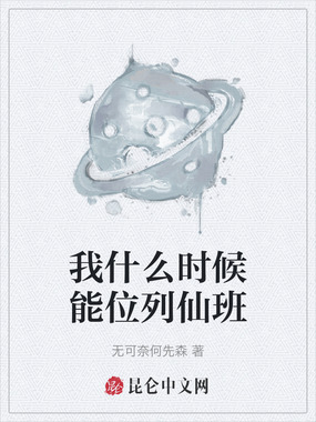 我什么时候能位列仙班在线阅读