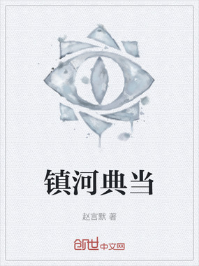 镇河典当在线阅读