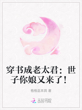 穿书成老太君：世子你娘又来了！在线阅读