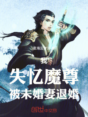 我，失忆魔尊，被未婚妻退婚在线阅读