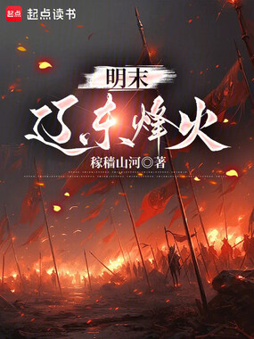 明末：辽东烽火在线阅读