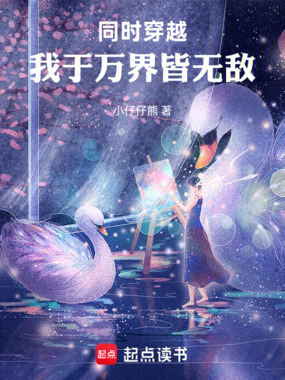 同时穿越：我于万界皆无敌！在线阅读