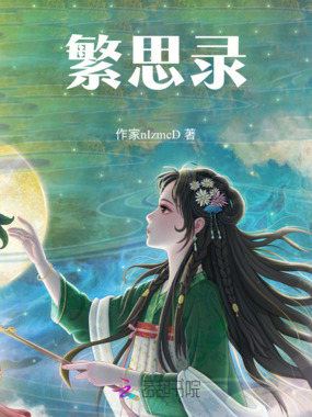 繁思录在线阅读