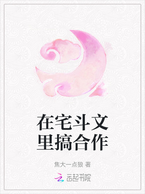 在宅斗文里搞合作在线阅读