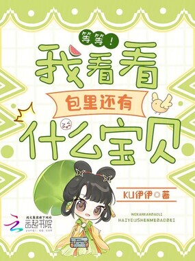 等等！我看看包里还有什么宝贝！在线阅读