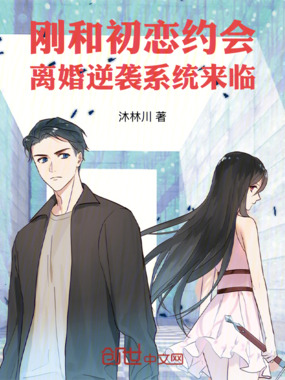 刚和初恋约会,离婚逆袭系统来临在线阅读
