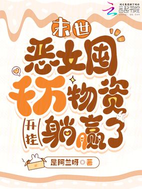末世：恶女囤千万物资开挂躺赢了在线阅读