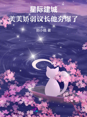 星际建城：美美娇弱议长他夯爆了在线阅读