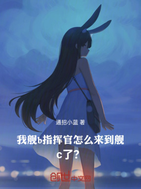 我舰b指挥官怎么来到舰c了？在线阅读