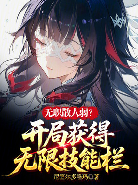 无职散人弱？开局获得无限技能栏在线阅读