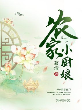 农家小厨娘在线阅读