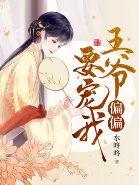 王爷偏偏要宠我在线阅读
