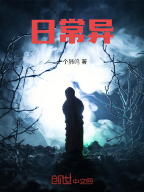 日常异在线阅读