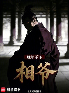 相爷晚年不详在线阅读