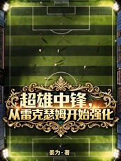 超雄中锋，从雷克瑟姆开始强化在线阅读