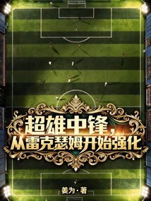 超雄中锋，从雷克瑟姆开始强化在线阅读