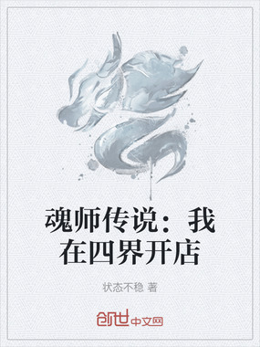 魂师传说:我在四界开店在线阅读