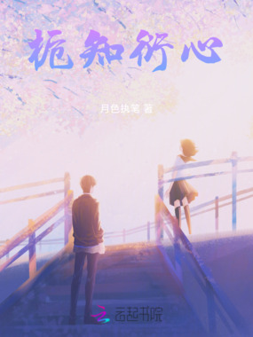 栀知衍心在线阅读