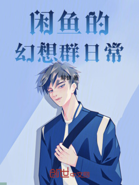 闲鱼的幻想群日常在线阅读