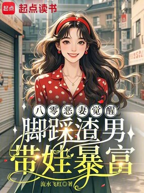 八零恶妻觉醒,脚踩渣男带娃暴富在线阅读
