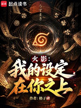 火影：我的设定在你之上在线阅读