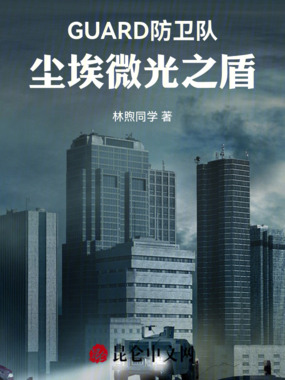 GUARD防卫队：尘埃微光之盾在线阅读