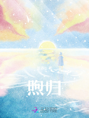 煦归在线阅读