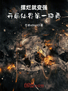 摆烂就变强：开局仙界第一体质在线阅读