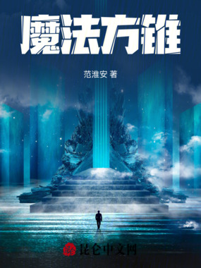 魔法方锥在线阅读