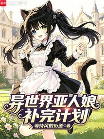 异世界亚人娘补完计划在线阅读