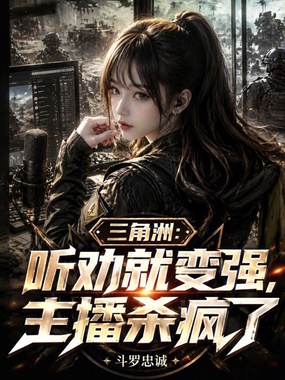 三角洲：听劝就变强，主播杀疯了在线阅读