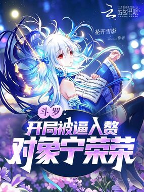 斗罗:开局被逼入赘,对象宁荣荣在线阅读
