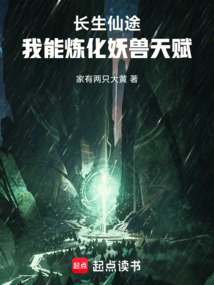 长生仙途,我能炼化妖兽天赋 封面