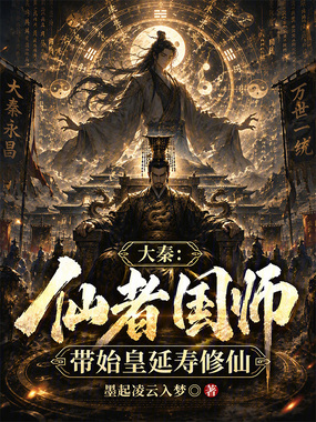 大秦:仙者国师,带始皇延寿修仙在线阅读