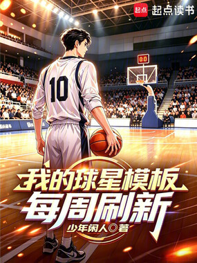 我的球星模板每周刷新在线阅读
