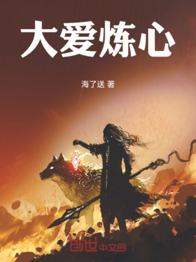 大爱炼心在线阅读