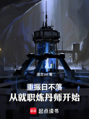 重振日不落:从就职炼丹师开始在线阅读