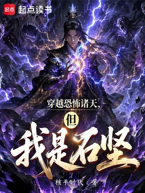 穿越恐怖诸天,但我是石坚在线阅读