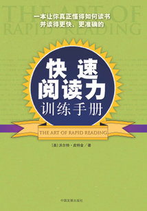 快速閱讀力訓練手冊