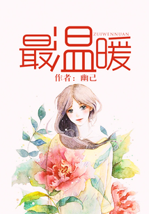 最溫暖